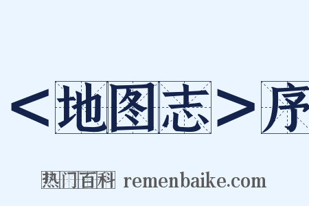 ＜地图志＞序是什么意思的图片